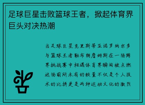 足球巨星击败篮球王者,掀起体育界巨头对决热潮
